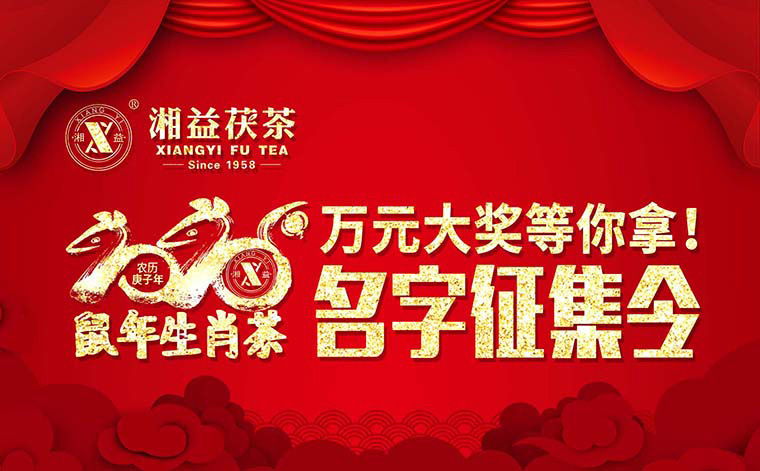 【有獎(jiǎng)?wù)骷?020鼠年生肖茶的名字，由你做主！