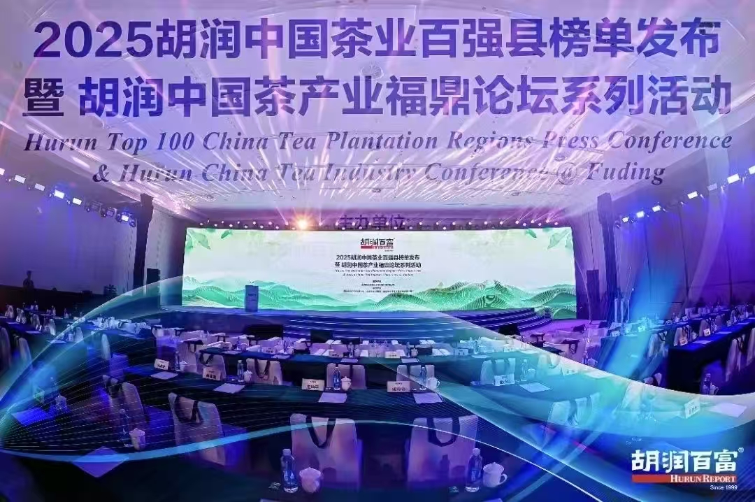 益陽茶廠有限公司再度榮登《胡潤(rùn)中國(guó)茶葉領(lǐng)域典范企業(yè)榜》