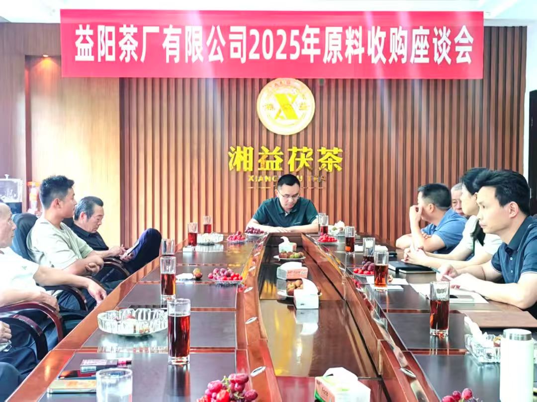 益陽茶廠召開2025年原料收購工作座談會(huì) 聚力“保質(zhì)保量”共筑品質(zhì)生命線