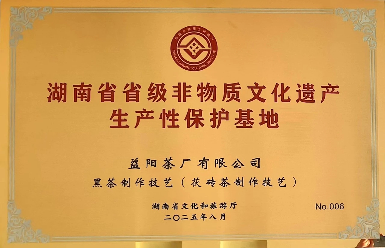 益陽茶廠有限公司成為益陽市唯一入選首批省級(jí)非遺生產(chǎn)性保護(hù) 基地的企業(yè)